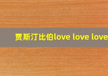 贾斯汀比伯love love love